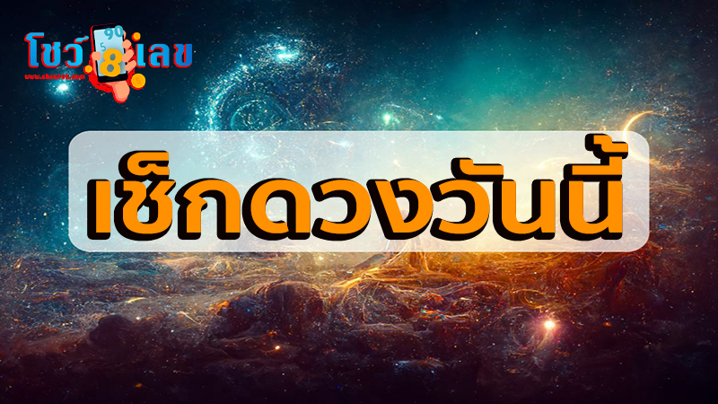 ดูดวงรายวัน 30/05/67-"Daily horoscope 30/05/67"