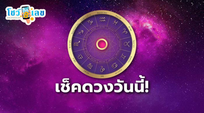 ดูดวงรายวัน 16/05/67 -"Daily horoscope 16/05/67"