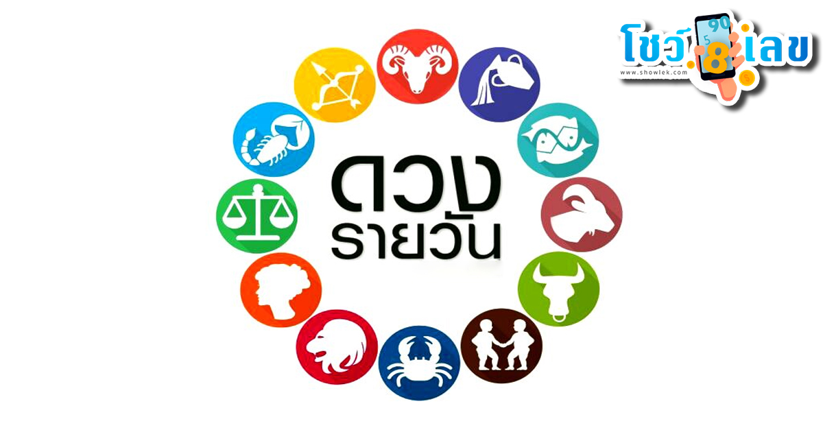 ดูดวงวันนี้ โชค ลาภ-"Today's horoscope, luck, fortune"