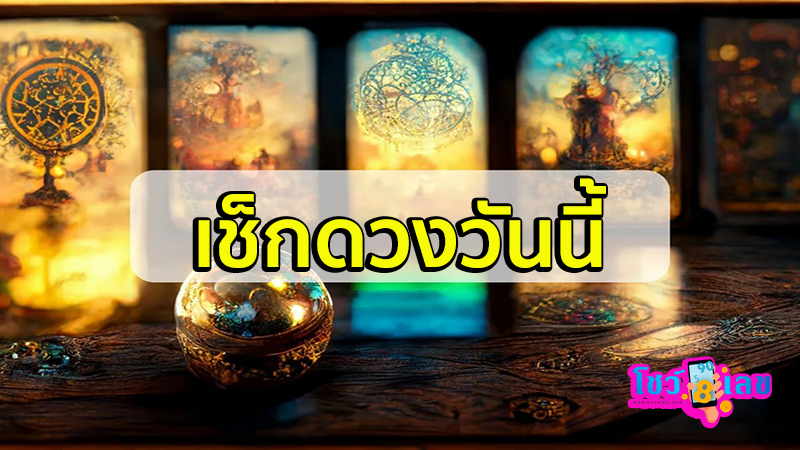 ดูดวงรายวัน 20/05/67-"Daily horoscope 20/05/67"