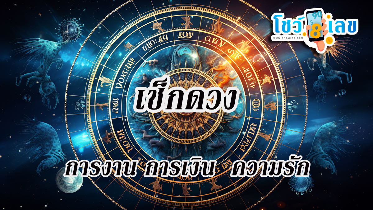 ดูดวงวันนี้ โชค ลาภ-"Today's horoscope, luck, fortune"