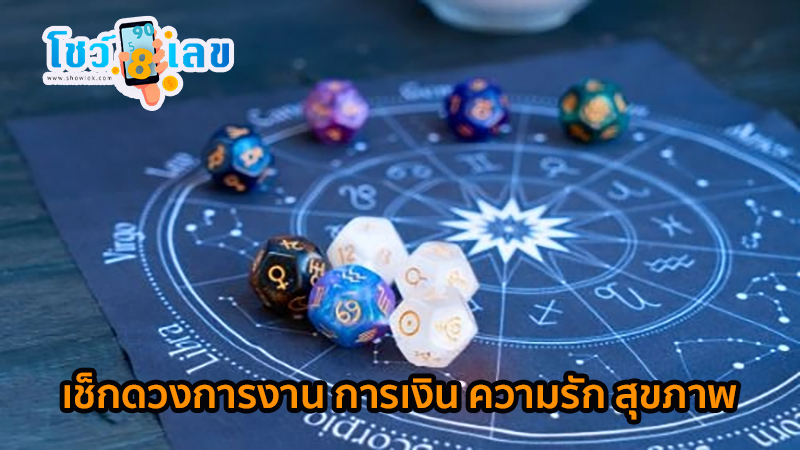 ดูดวงวันนี้ โชค ลาภ-"Today's horoscope, luck, fortune"