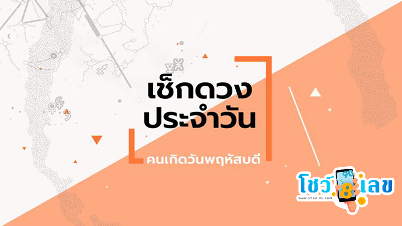 ดูดวงวันนี้ โชค ลาภ-"Today's horoscope, luck, fortune"