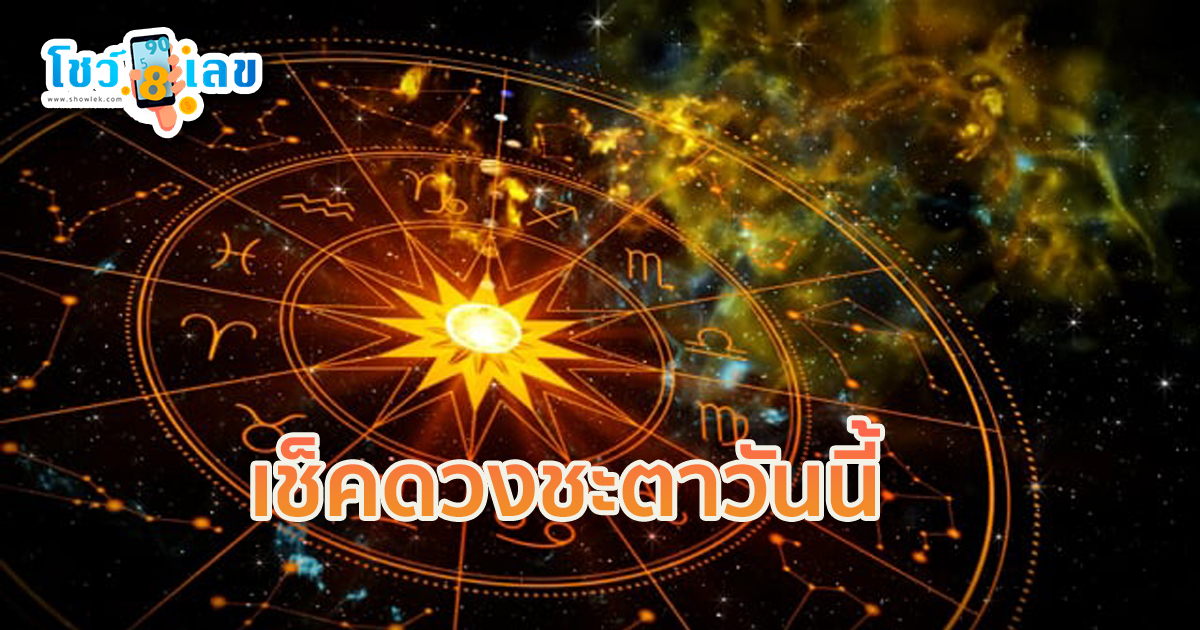 ดูดวงรายวัน 5/05/67 -"Daily horoscope 5-05-67"