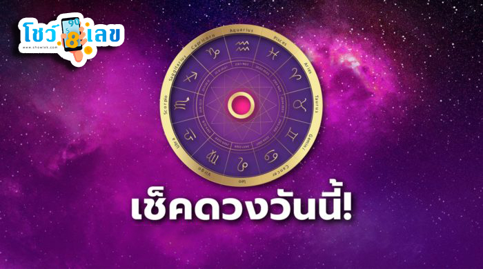 ดวงวันนี้ - "Today's horoscope "