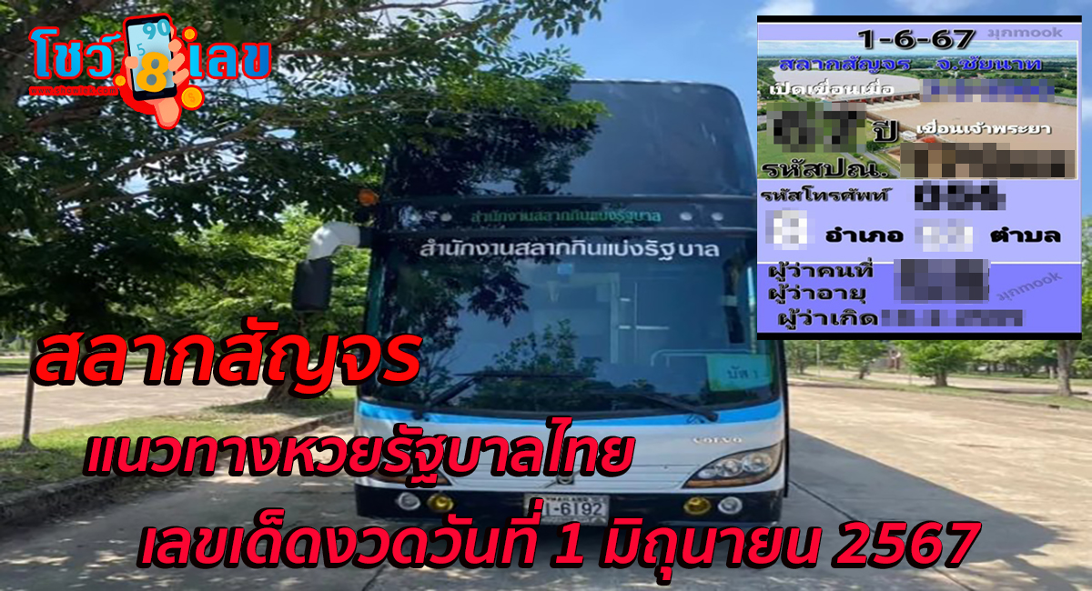 สลากสัญจร 1 6 67 แนวทางหวยรัฐบาลไทย คอหวยห้ามพลาด ! ติดตามเลขเด็ดได้ ที่นี่ showlek