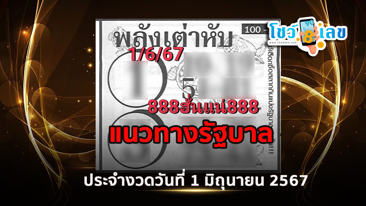 แนวทางหวยรัฐบาลไทย เลขพลังเต่าหับ 1 6 67 คอหวยห้ามพลาด ! ติดตามเลขเด็ดได้ ที่นี่ showlek