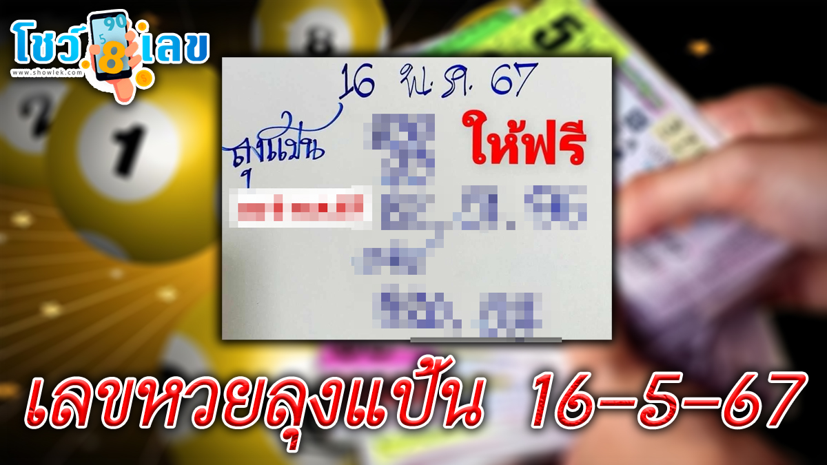 ลุงแป้น16 5 67  แนวทางหวยรัฐบาลไทยงวดนี้ คอหวยห้ามพลาด ! ติดตามเลขเด็ดได้ที่นี่ !!