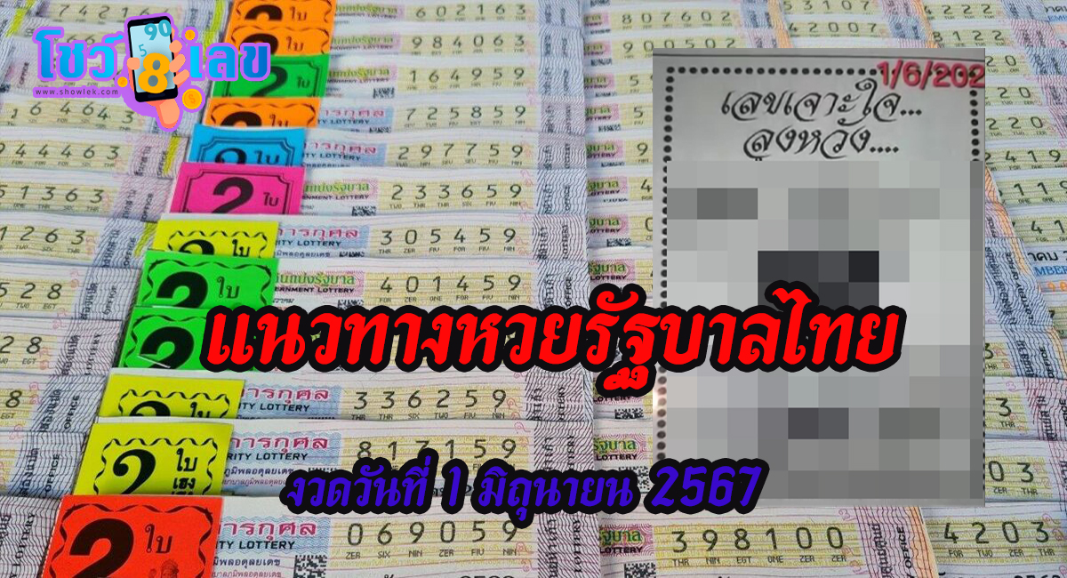 แนวทางหวยรัฐบาลไทย เจาะใจลุงหวัง 1 6 67 คอหวยไม่ควรพลาด ติดตามเลขเด็ดเลขดัง ได้ที่ showlek