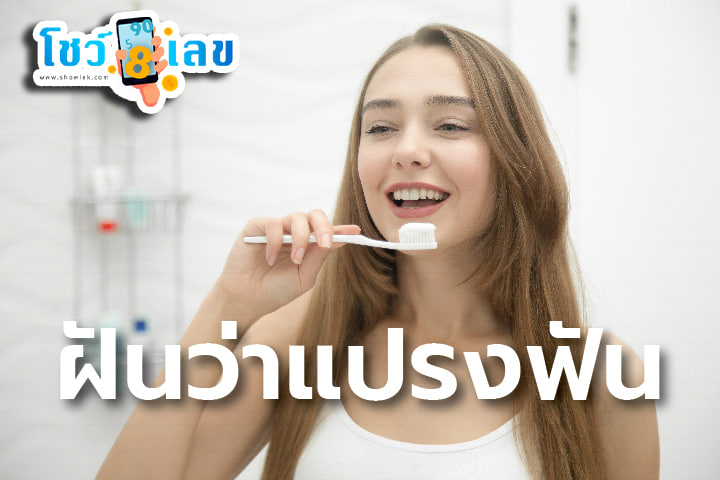 ฝันว่าแปรงฟัน -"Dreaming about brushing your teeth"