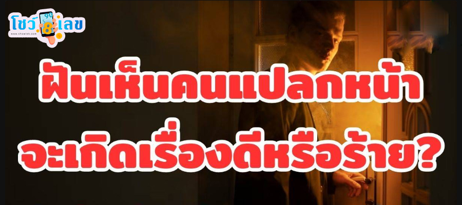 ฝันเห็นคนแปลกหน้า -"Dream of seeing a stranger"