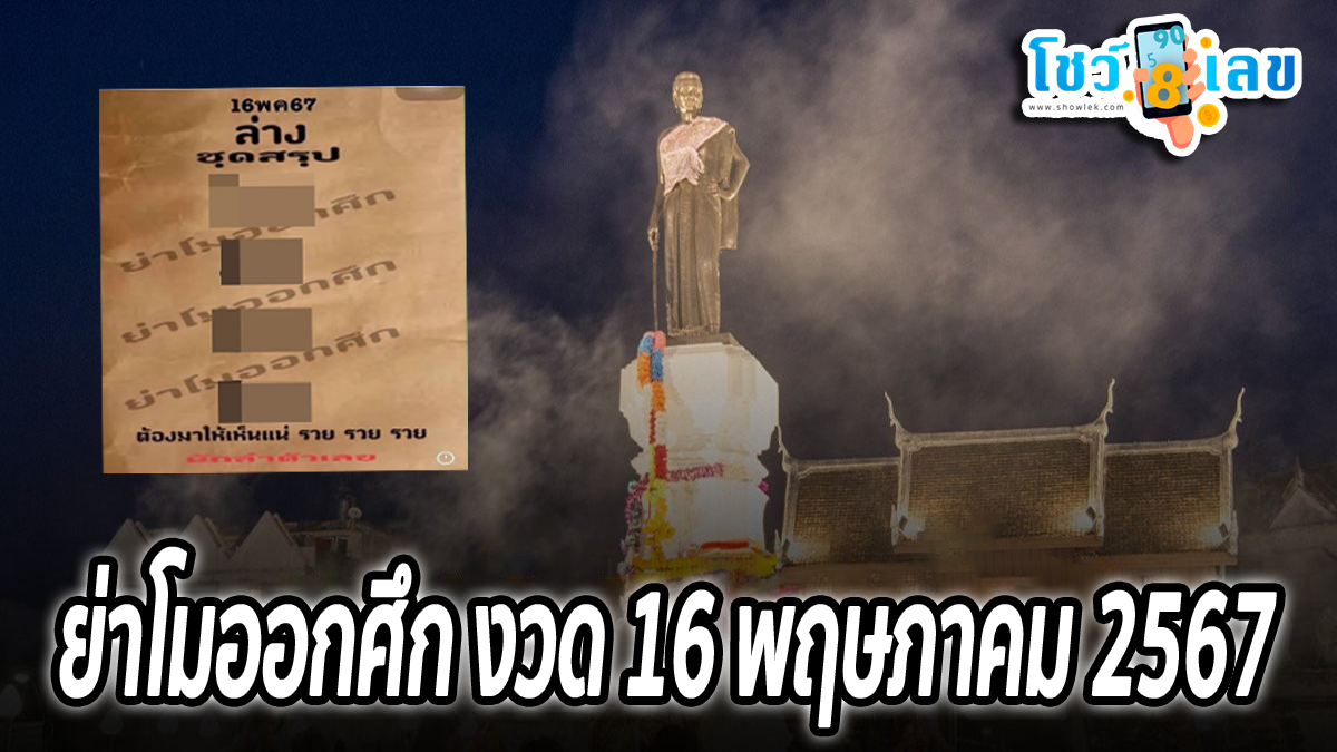 ย่าโมออกศึก 16 5 67 แนวทางหวยรัฐบาลไทย แม่นๆ  คอหวยห้ามพลาด ! ติดตามเลขเด็ดได้ที่นี่ ! โชว์เลข