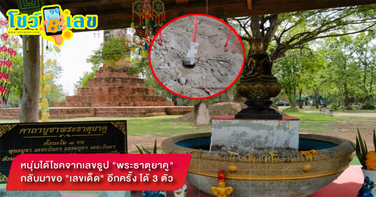 หนุ่มได้โชคจากเลขธูป “พระธาตุยาคู” กลับมาขอ “เลขเด็ด” อีกครั้ง ได้ 3 ตัว ลุ้นโชค งวดวันที่ 16 พฤษภาคม 2567