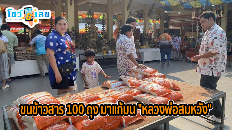 ขนข้าวสารแก้บน -"Carrying rice to make a vow"