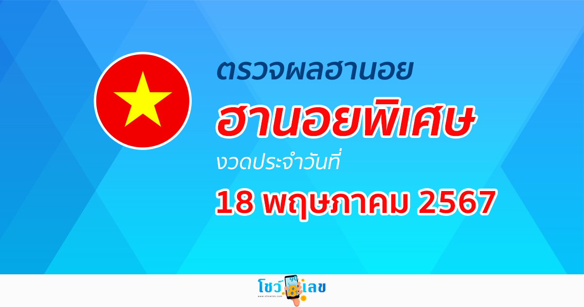 ผลหวยฮานอยพิเศษ 18/05/67 อัปเดตผลหวยฮานอยพิเศษ หวยออนไลน์ ก่อนใคร ได้ที่นี่ !!!
