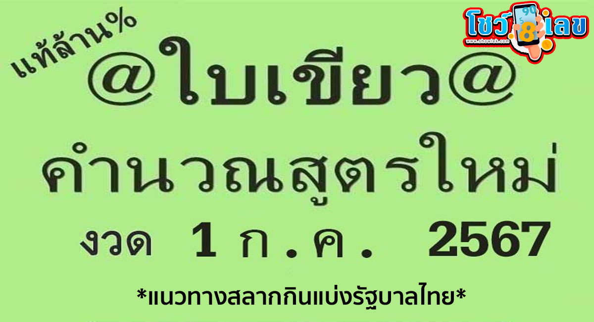@ใบเขียว 1 7 67 คอหวยห้ามพลาดส่องเลขเด็ด! แม่นๆ แนวทางหวยรัฐบาลไทย งวดนี้
