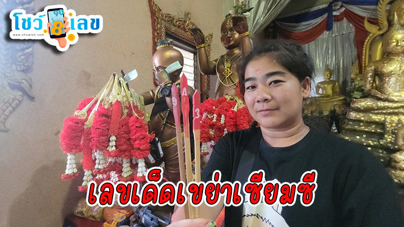 เลขเด็ดแม่นๆ -"Accurate lucky numbers"