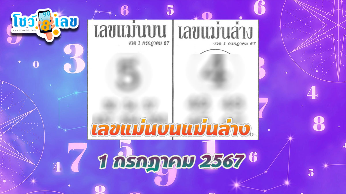 เลขแม่นบนแม่นล่าง 1 7 67 เลขเด่นหวยดังสุดแม่น คอหวยไม่ควรพลาด แนวทางแทงหวยรัฐบาลไทย