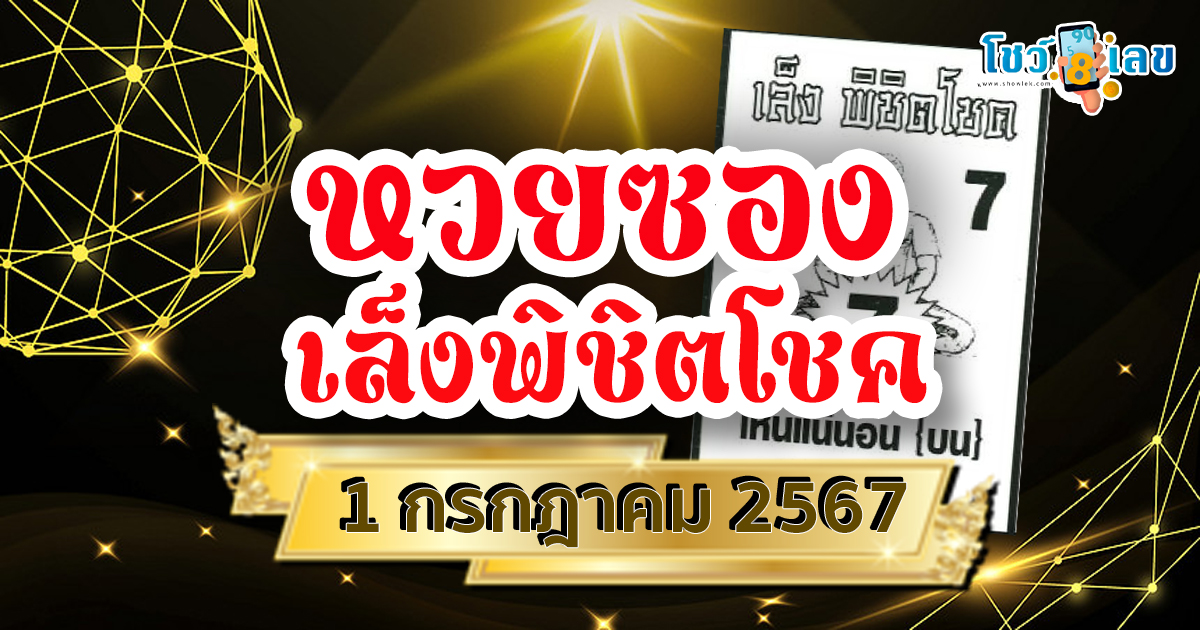 เลขเด็ดงวดนี้ 1 7 67 หวยซองเล็งพิชิตโชค แจกโชคชุดใหญ่ คอหวยห้ามพลาด !
