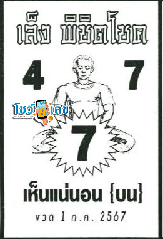 เล็งพิชิตโชค 1 7 67-"Aim to win luck"