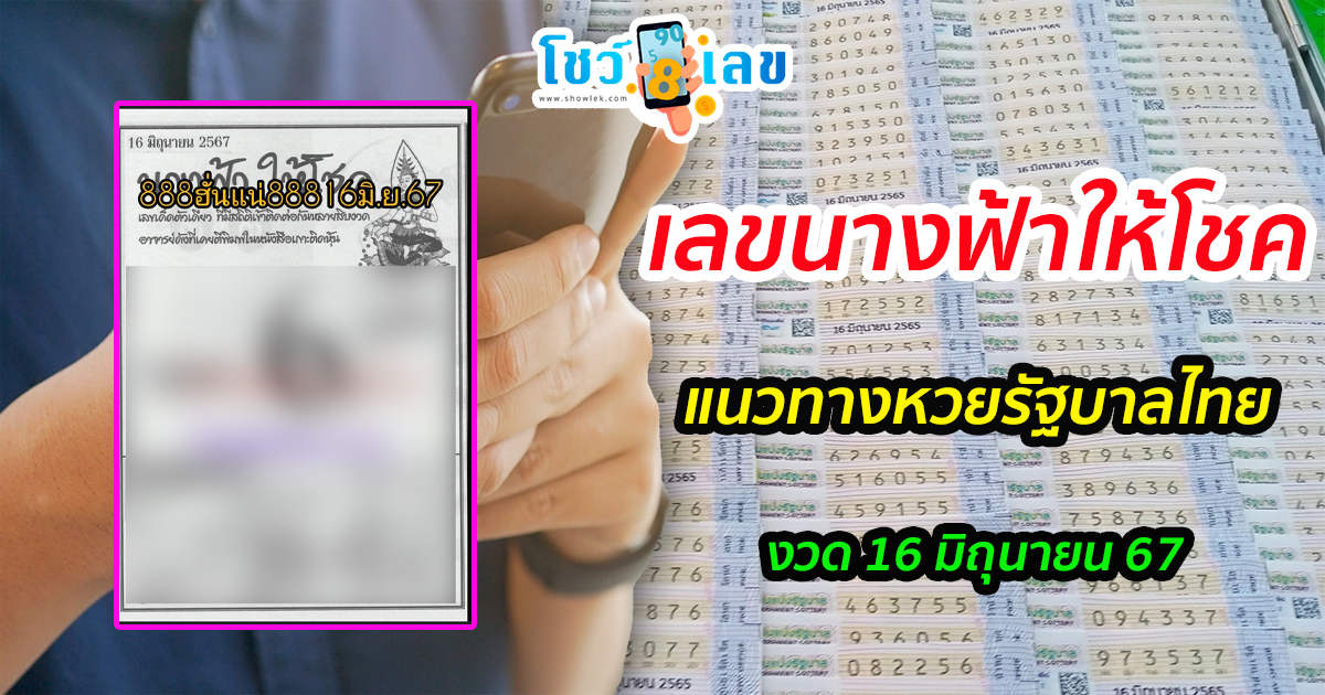 นางฟ้าให้โชค16 6 67 แนวทางหวยรัฐบาลไทย คอหวยห้ามพลาด ! ติดตามเลขเด็ดได้ ที่นี่ showlek