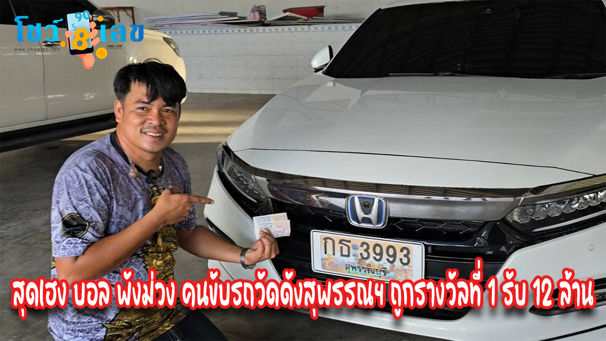 สุดเฮง บอล พังม่วง คนขับรถวัดดังสุพรรณฯ ถูกรางวัลที่ 1 รับ 12 ล้าน
