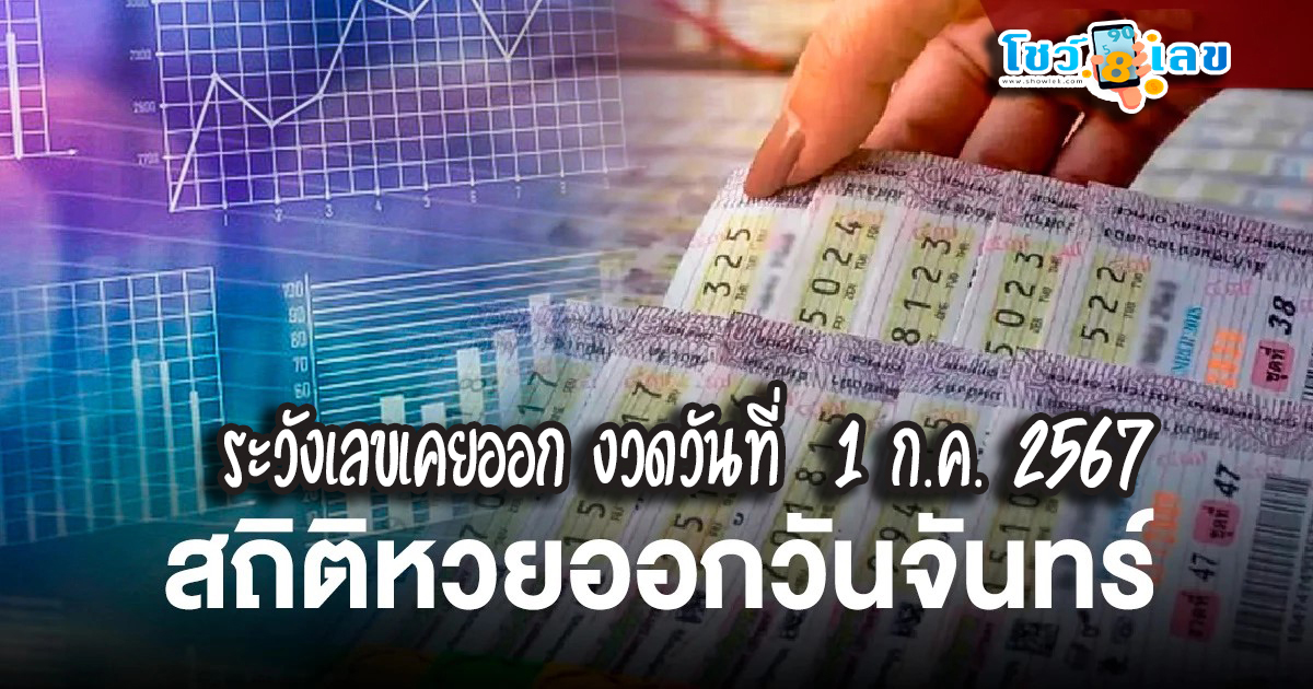 ระวังเลขเคยออก หวย 1 ก.ค. 2567 สถิติออกวันจันทร์ระวังเลขเคยออกแล้ว 4 เดือนเกิดจะมีโชค