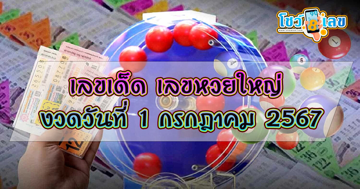 เลขหวยใหญ่ 1 7 67  แนวทางหวยรัฐบาลไทย คอหวยห้ามพลาด ! ติดตามเลขเด็ดได้ ที่นี่ showlek