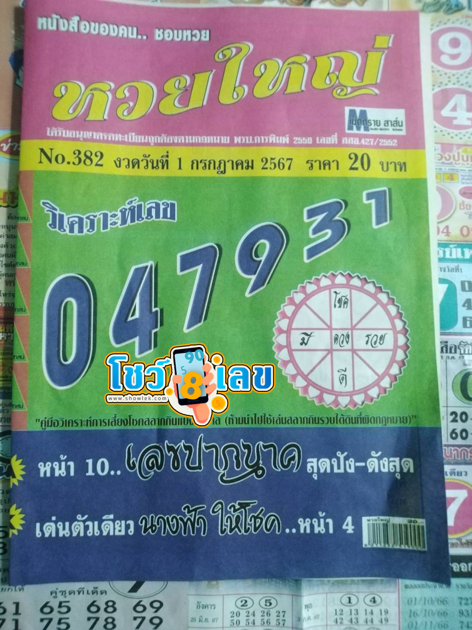 เลขหวยใหญ่ 1 7 67 -"Big lottery number 1 7 67"