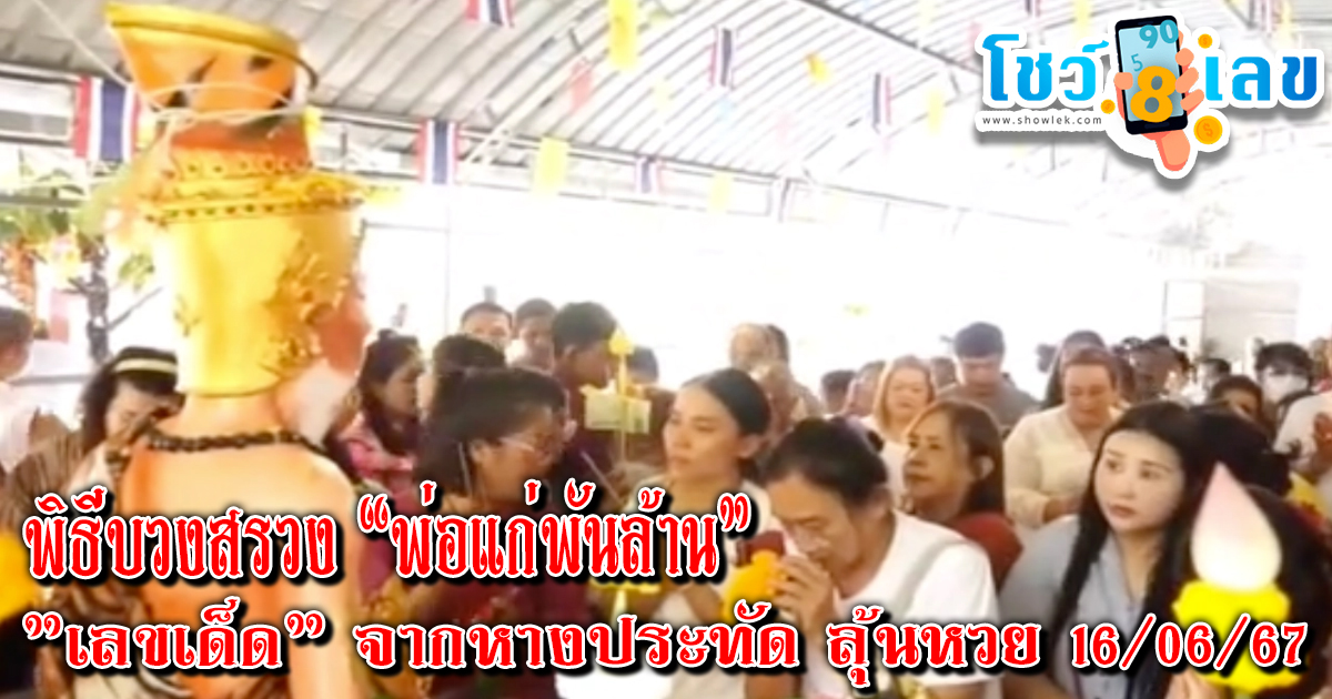 คอหวยแห่ส่อง “เลขเด็ดงวดนี้” จากหางประทัด พิธีบวงสรวง “พ่อแก่พันล้าน” ลุ้นโชค หวยรัฐบาลไทยงวด 16/06/67