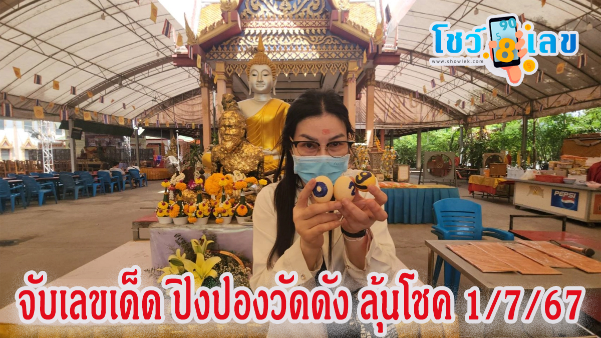 เจ้าของโรงงาน เสี่ยงจับ “เลขเด็ด” ปิงปองวัดดัง หลังโดนลูกน้องรบเร้า เชื่อให้โชค แนวทางหวยรัฐบาล1/7/67