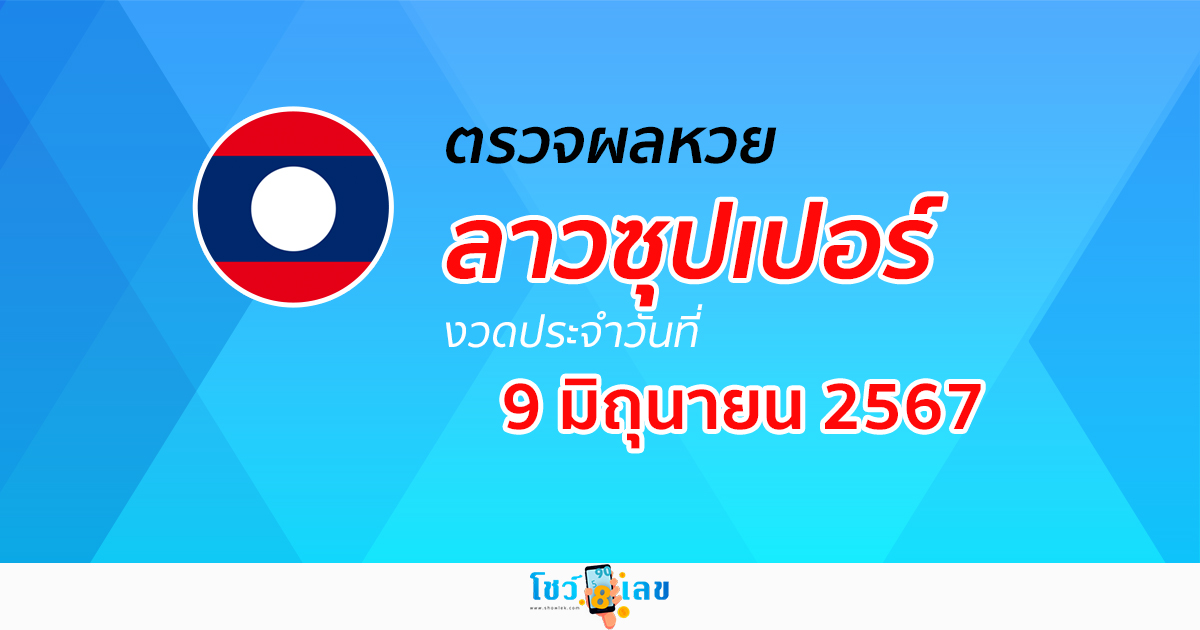 ผลหวยลาวซุปเปอร์ 9/06/67 อัปเดตผลหวยลาวซุปเปอร์ ຫວຍພັດທະນາເພີ່ມ หวยออนไลน์ ได้ที่นี่ !!!