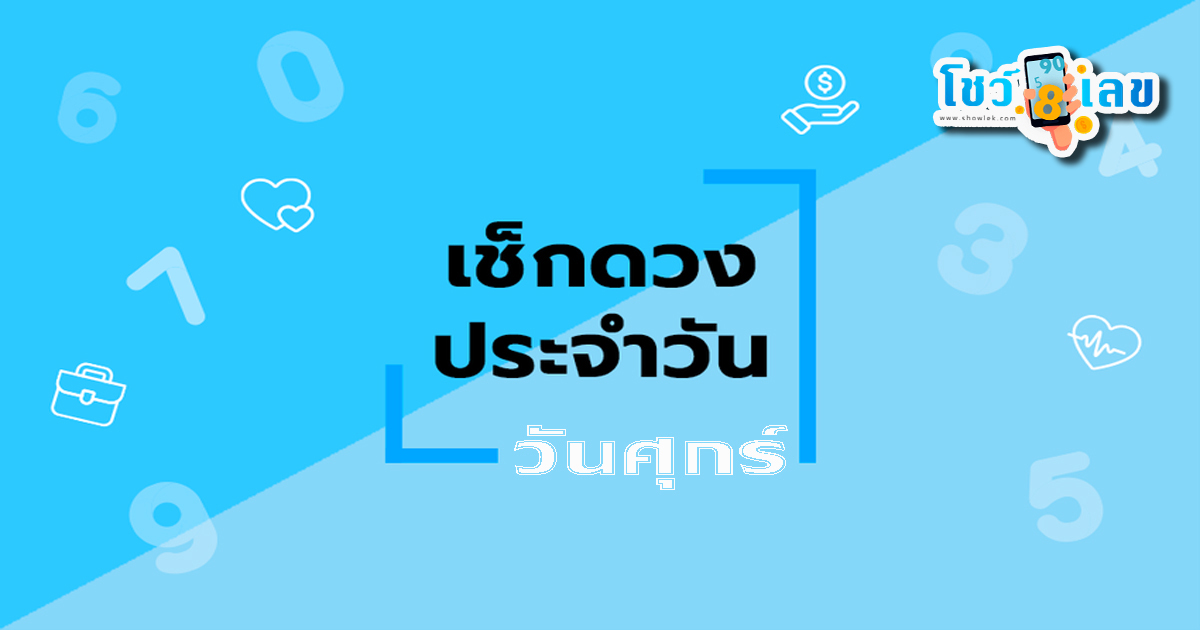 ดูดวงวันศุกร์ที่ 21 มิถุนายน 2567-"Horoscope for Friday, June 21, 2024"