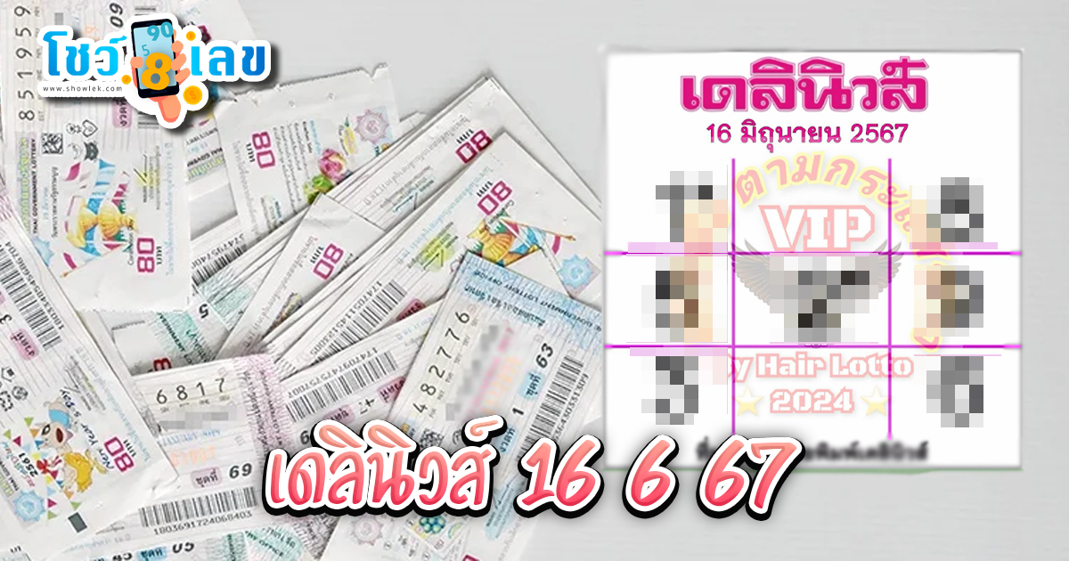 เดลินิวส์ 16 6 67 แนวทางหวยรัฐบาลไทย คอหวยห้ามพลาด ! ติดตามเลขเด็ดได้ ที่นี่ showlek