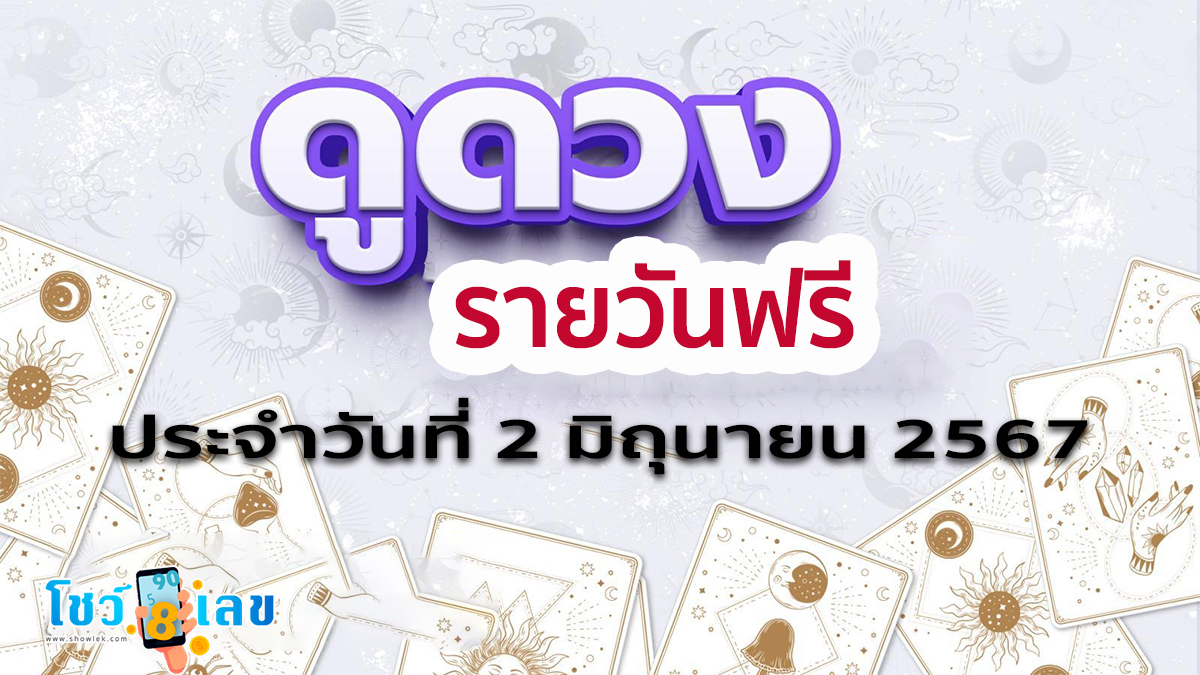 ดูดวงรายวัน ประจำวันอาทิตย์ 02/06/67 ดวงการงาน การเงิน ความรัก สุขภาพ เช็คดวงฟรีที่นี่!!!