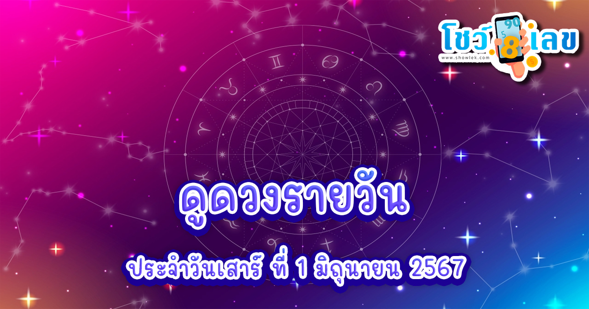 ดูดวงประจำวันเสาร์ที่ 1 มิถุนายน 2567 ดวงประจำวัน เลขเด่น สีมงคล ฤกษ์ดี เช็กเลย ที่นี่ !!