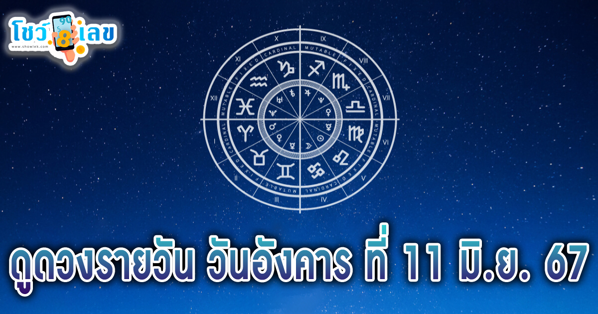 ดูดวงรายวัน 11/06/67 เช็กดวงการเงิน การงาน ความรัก สุขภาพ เช็กได้ที่นี่ !!! โชว์เลข