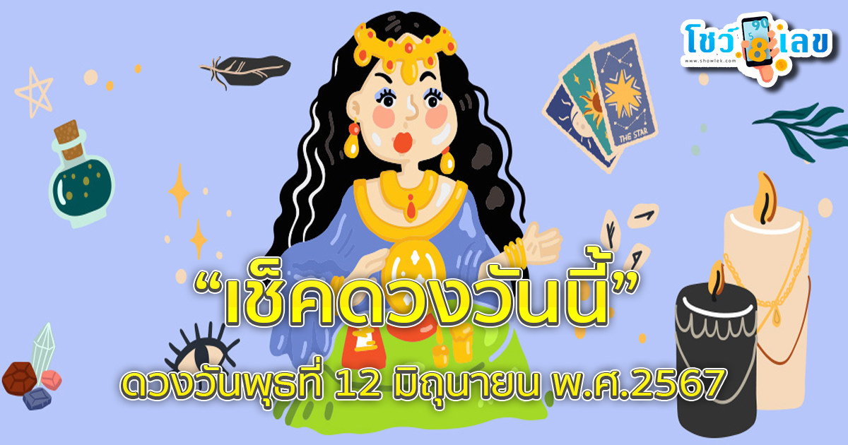ดูดวงรายวัน 12/06/67-"Daily horoscope 12-06-67"