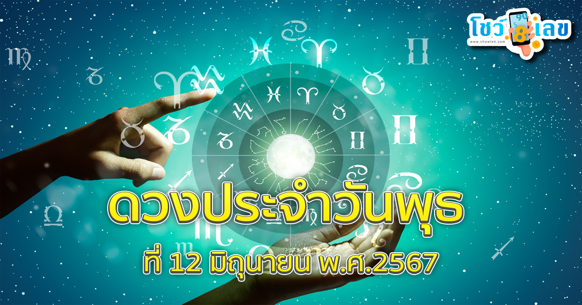 “เช็คดวงวันนี้” ดวงวันพุธที่ 12 มิถุนายน พ.ศ.2567 เลขเด็ด ฤกษ์มงคล สีนำโชค ที่นี่ !!