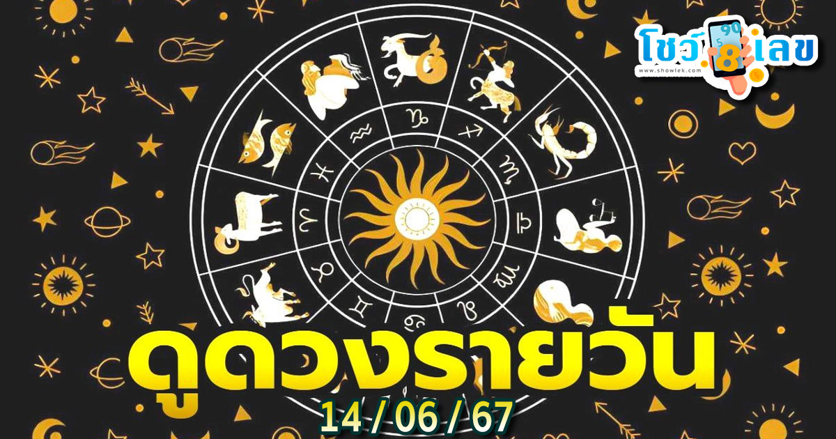 เช็กดวง ‘ดูดวงวันนี้’ ดวงประจำวันศุกร์ที่ 14 มิถุนายน 2567 เลขเด่น สีมงคล เช็กเลย ที่ showlek.com