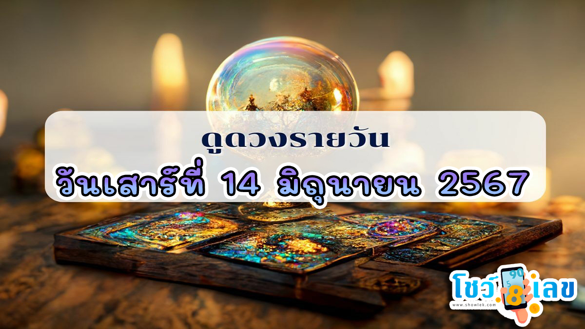 ดูดวงรายวัน 15/06/67 เช็กดวงการเงิน การงาน ความรัก สุขภาพ เช็กได้ที่นี่ !!! โชว์เลข