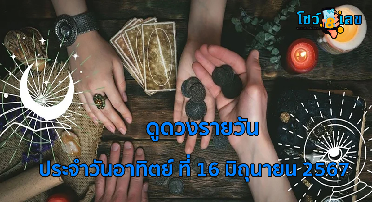 ดูดวงรายวัน 16/06/67 เช็กดวงการงาน การเงิน ความรัก สุขภาพ เลขเด็ด ฤกษ์มงคล สีนำโชค ที่ Showlek!!!