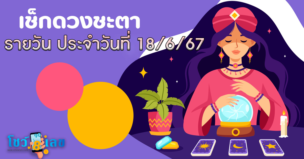 ดูดวงรายวัน 18/06/67 ประจำวันอังคาร ดวงการงาน การเงิน ความรักและสุขภาพ พร้อมเลขมงคลให้โชค