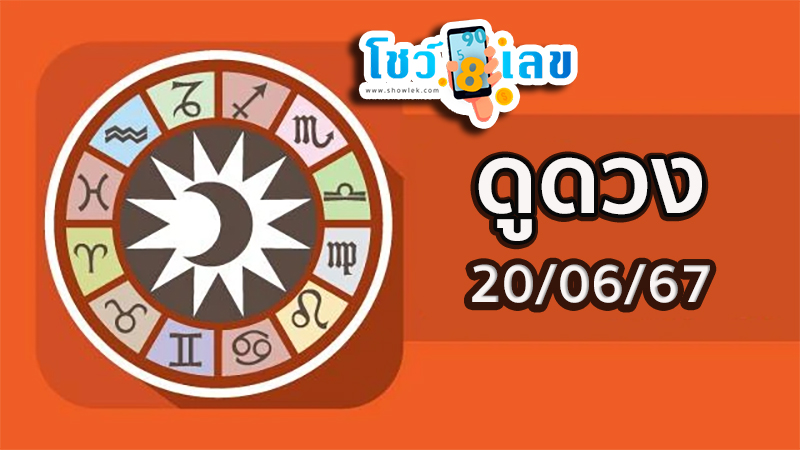 ดูดวงรายวัน 20/06/67-''Daily horoscope 20/06/67''