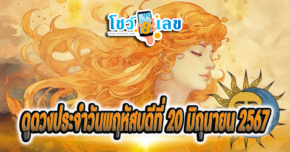ดูดวงวันนี้ ดวงประจำวันพฤหัสบดีที่ 20 มิถุนายน 2567 เลขเด่น สีมงคล การงาน การเงิน ความรัก สุขภาพ เช็กเลย!