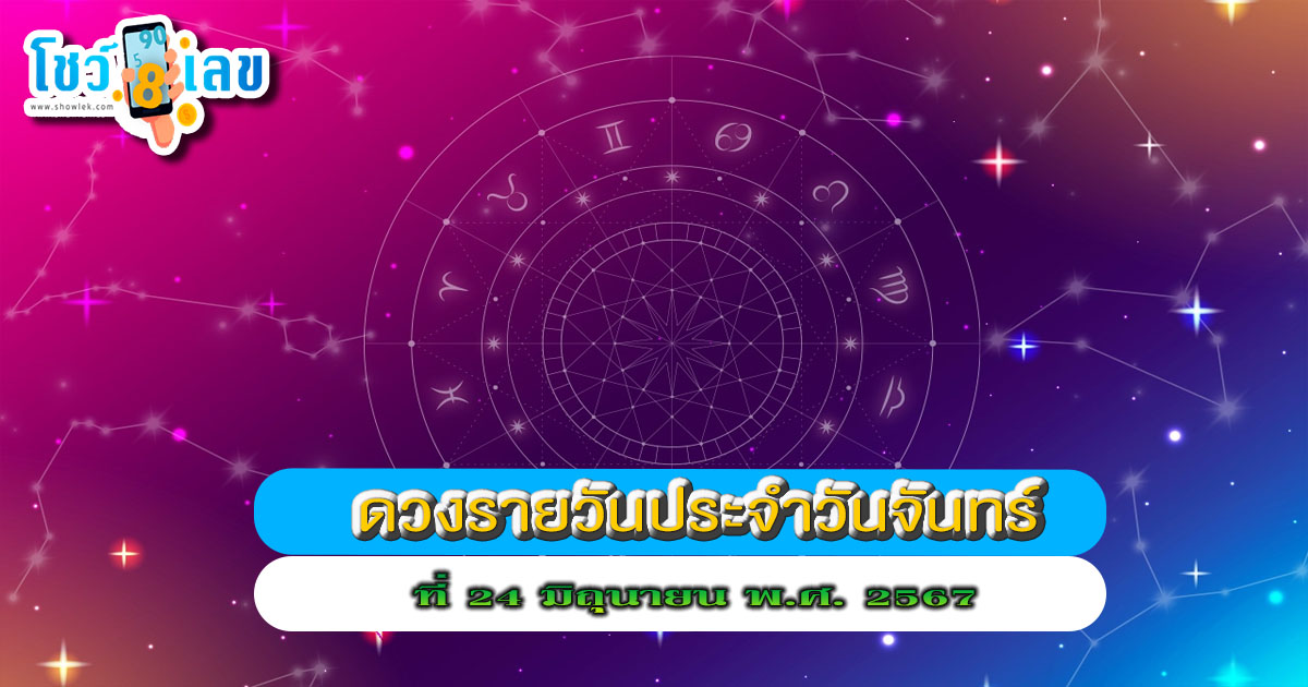ดูดวงรายวัน 24/06/67 เช็กดวงการงาน การเงิน ความรัก สุขภาพ เลขเด็ด ฤกษ์มงคล สีนำโชค ได้ที่ Showlek !!