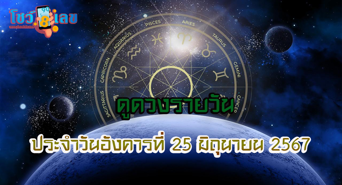 ดูดวงรายวัน 25/06/67 เช็กดวงการงาน การเงิน ความรัก สุขภาพ เลขเด็ด ฤกษ์มงคล สีนำโชค ได้ที่ Showlek !!