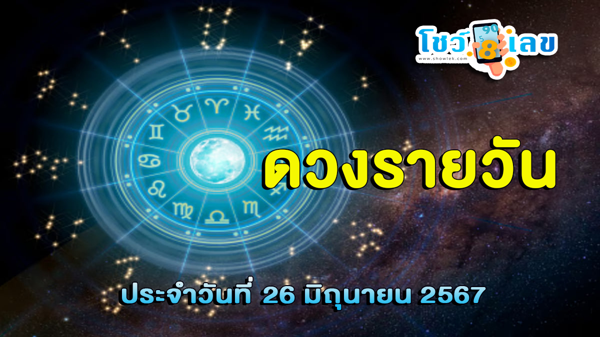 ดวงรายวัน ประจำวันพุธที่ 26 มิถุนายน 2567 ดูดวงแม่นๆ ห้ามพลาดทุกความปัง เช็กฟรีได้ที่นี่ !!