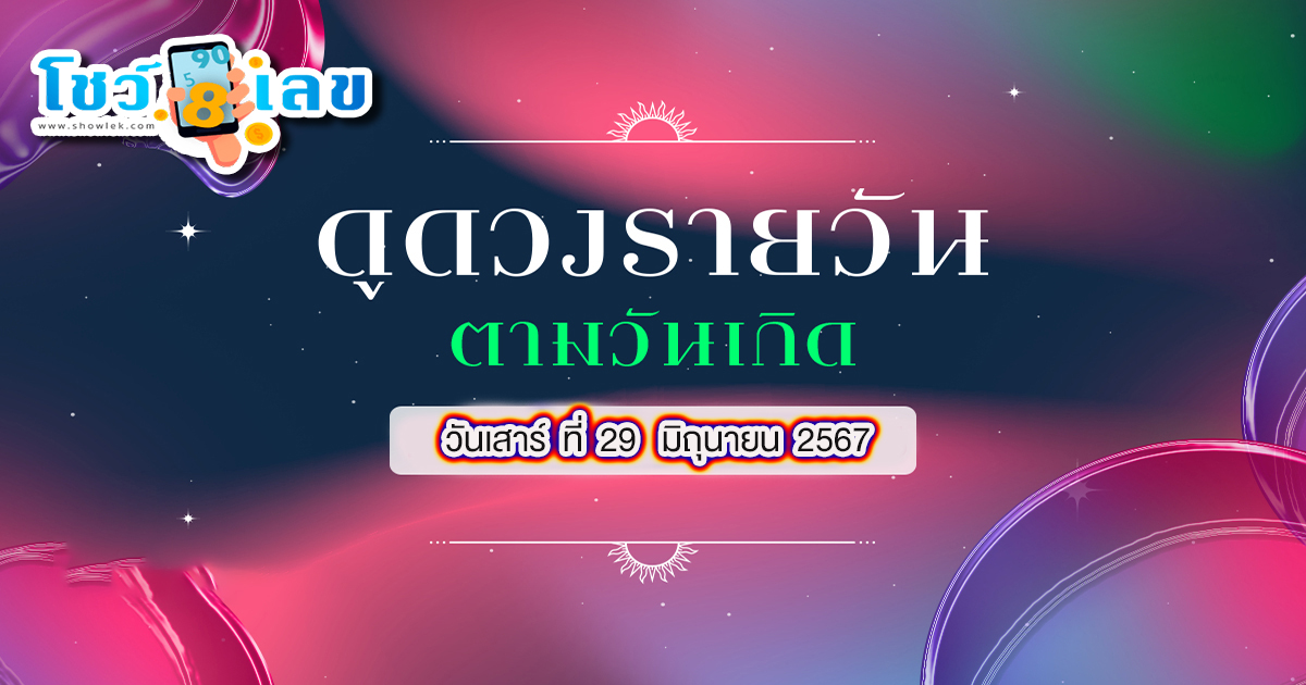 ดูดวงรายวัน ดวงวันนี้แม่น ๆ ฟรี ประจำวันเสาร์ ที่ 29 มิถุนายน พ.ศ. 2567 เช็กดวงการงาน การเงิน ความรัก สุขภาพ เลขเด็ด ฤกษ์มงคล สีนำโชค ได้ที่ Showlek !!