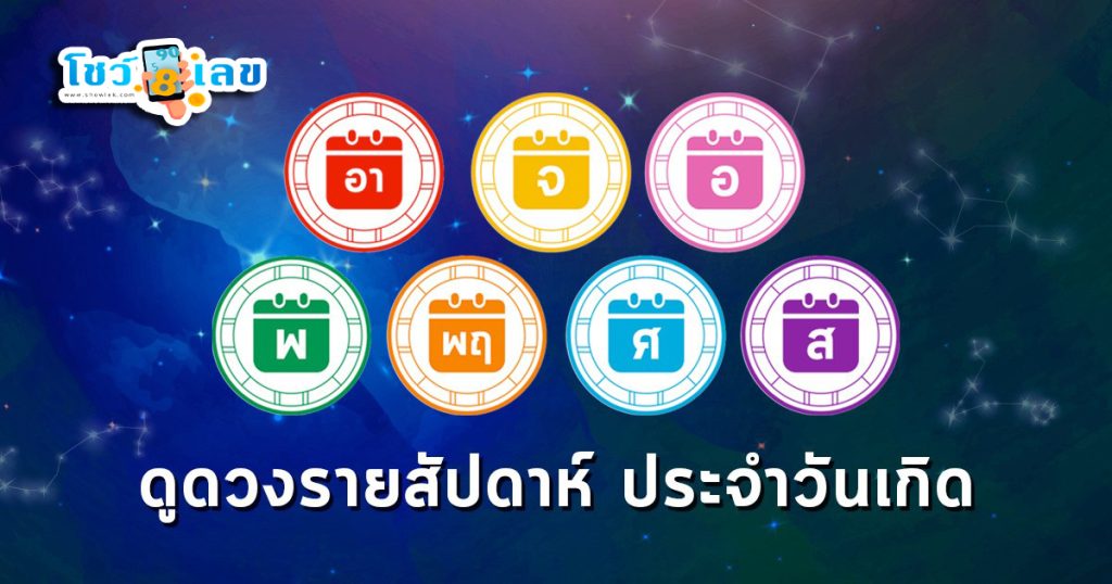 ดูดวงรายวัน 29/06/67 - "Daily horoscope 29.06.67"